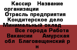 Кассир › Название организации ­ Burger King › Отрасль предприятия ­ Кондитерское дело › Минимальный оклад ­ 30 000 - Все города Работа » Вакансии   . Амурская обл.,Благовещенский р-н